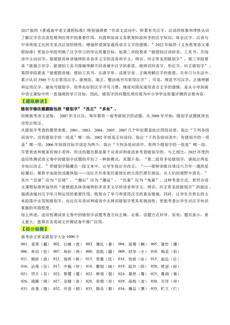 专题11错别字情境考查类语用题型分类（八省联考新题型）（解析版）_01高考语文_52025年新高考资料_二轮复习_2025年高考语文二轮热点题型归纳与变式演练（新高考通用）339798018