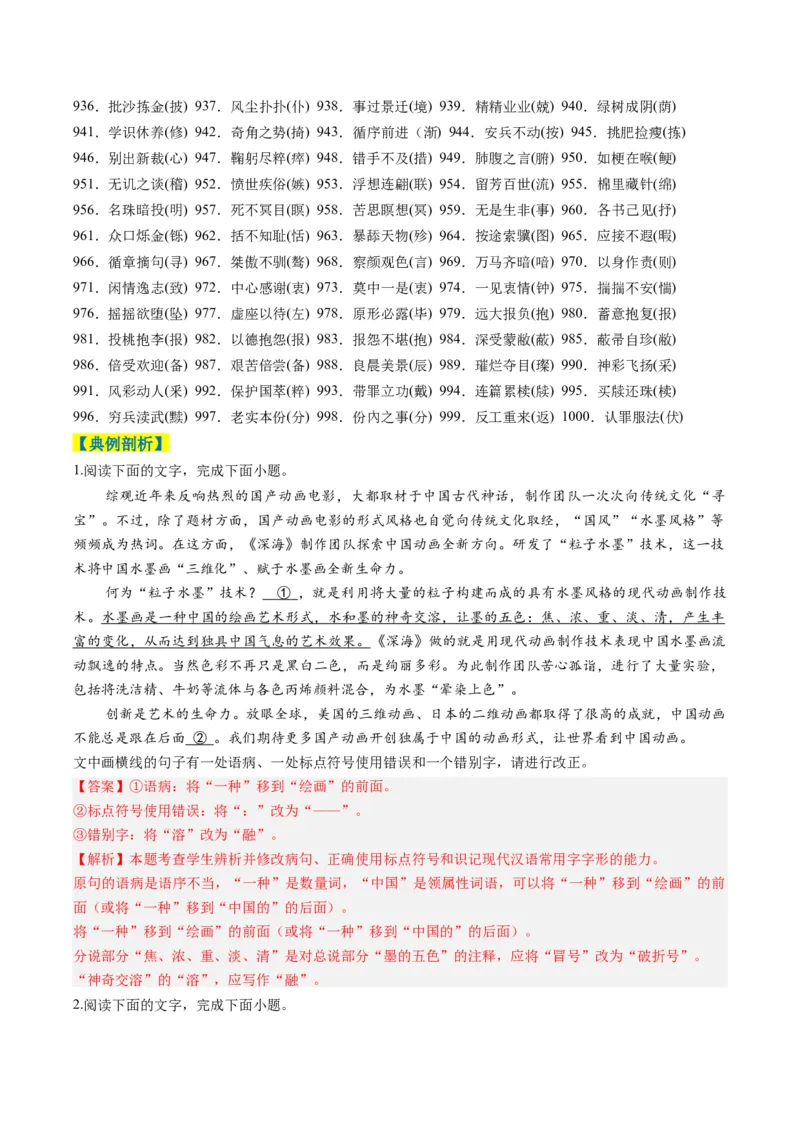 专题11错别字情境考查类语用题型分类（八省联考新题型）（解析版）_01高考语文_52025年新高考资料_二轮复习_2025年高考语文二轮热点题型归纳与变式演练（新高考通用）339798018