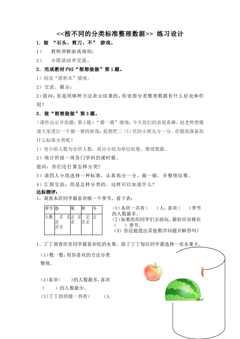 作业练习设计_二年级数学下册（苏教版）_第四套_苏教版数学2下优质公开课_八数据的收集和整理（一）_1、按不同标准分类_《1、按不同标准分类》（选择8位老师参考）