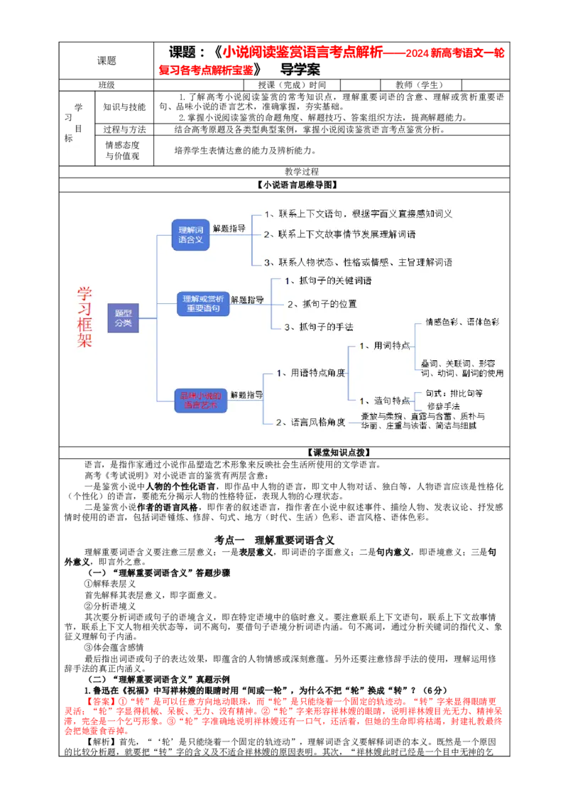 专题06小说阅读鉴赏语言考点解析（教案）_01高考语文_新高考复习资料_2024年新高考资料_一轮复习资料_新高考语文一轮复习各考点解析宝鉴（课件+教案+学案+练习）_小说阅读