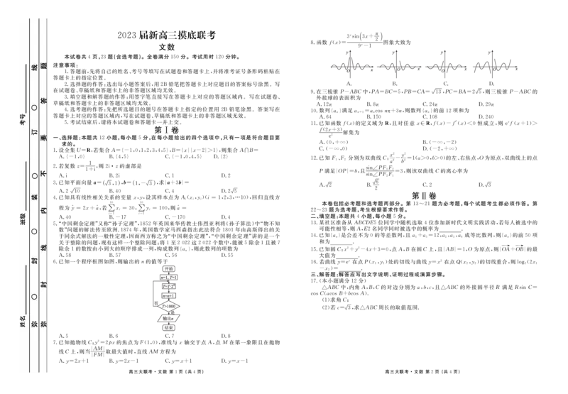 新高三摸底联考文数正文_2.2025数学总复习_数学高考模拟题_2023年模拟题_老高考_衡水金卷23届高三摸底联考（老高考）数学含答案9.7-8