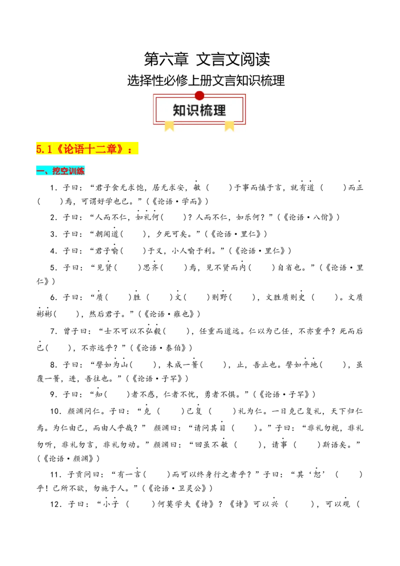 专题03：选择性必修上册文言知识梳理-上好课2025年高考语文一轮复习知识清单（原卷版）_01高考语文_5.22025年新高考资料_2025年高考语文一轮复习知识清单_第六章文言文阅读