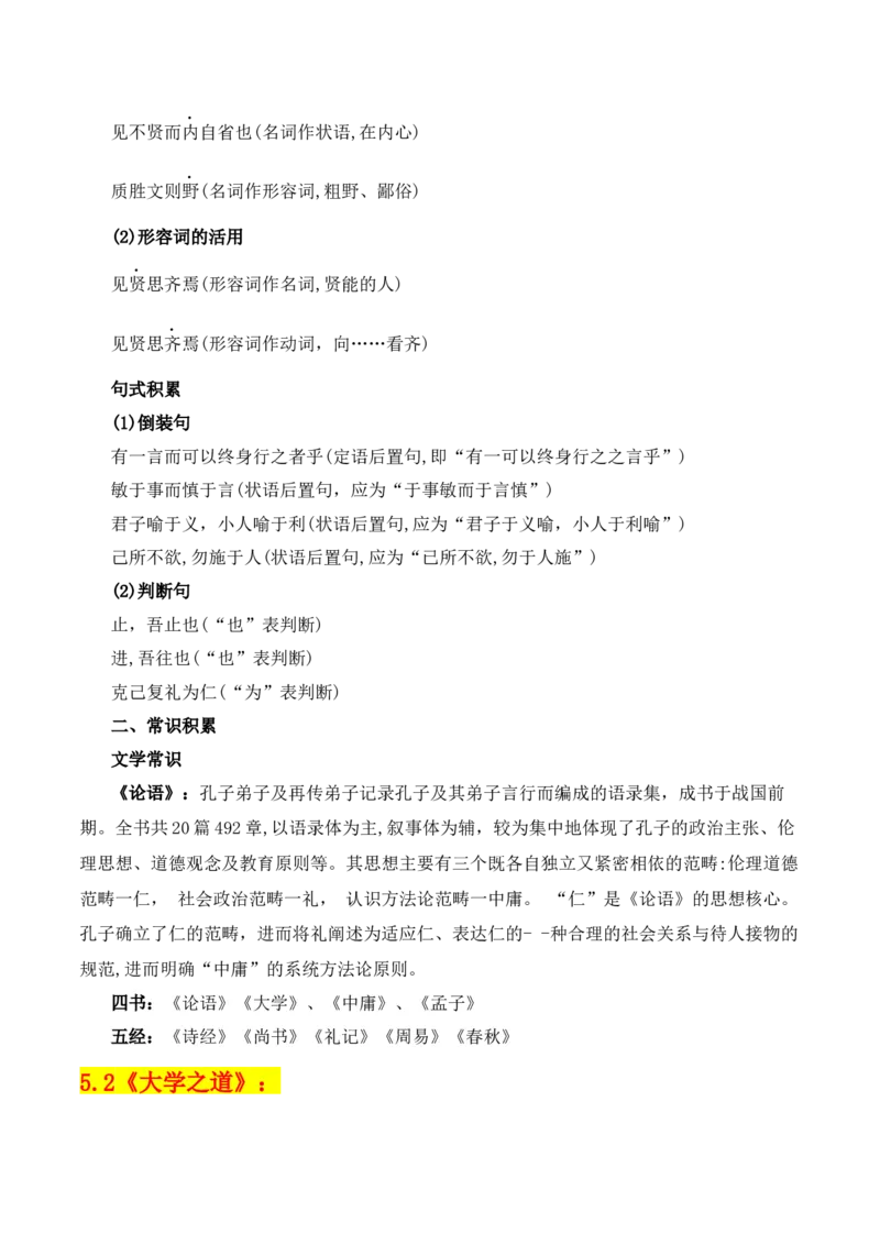 专题03：选择性必修上册文言知识梳理-上好课2025年高考语文一轮复习知识清单（原卷版）_01高考语文_5.22025年新高考资料_2025年高考语文一轮复习知识清单_第六章文言文阅读