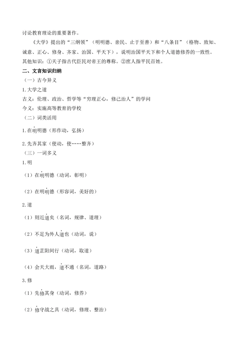 专题03：选择性必修上册文言知识梳理-上好课2025年高考语文一轮复习知识清单（原卷版）_01高考语文_5.22025年新高考资料_2025年高考语文一轮复习知识清单_第六章文言文阅读