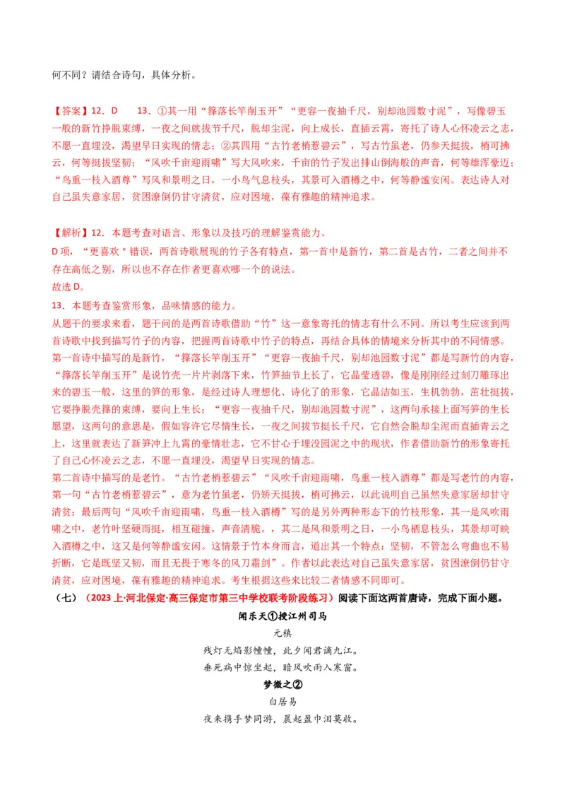 热点11古诗文阅读之比较分析类题（解析版）_01高考语文_新高考复习资料_42024年新高考资料_3.2024专项复习_2024年高考语文热点&middot;重点&middot;难点专练（新高考专用）