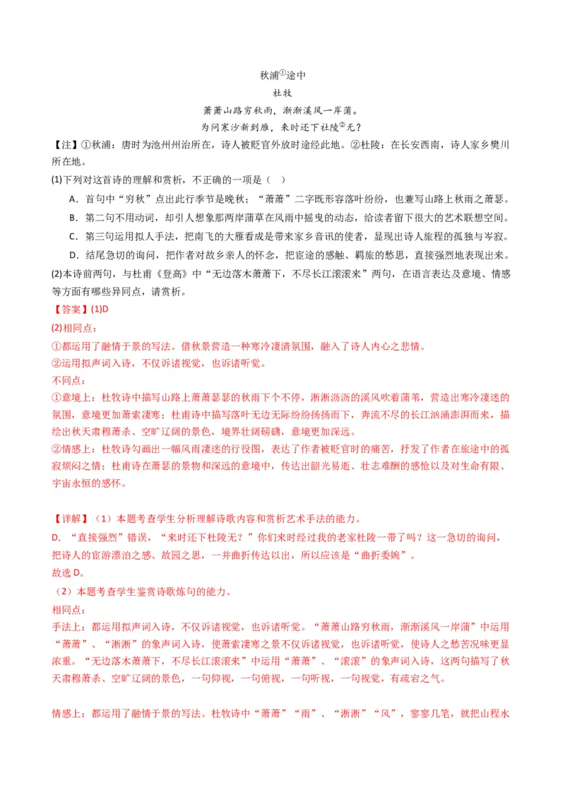 热点11古诗文阅读之比较分析类题（解析版）_01高考语文_新高考复习资料_42024年新高考资料_3.2024专项复习_2024年高考语文热点&middot;重点&middot;难点专练（新高考专用）