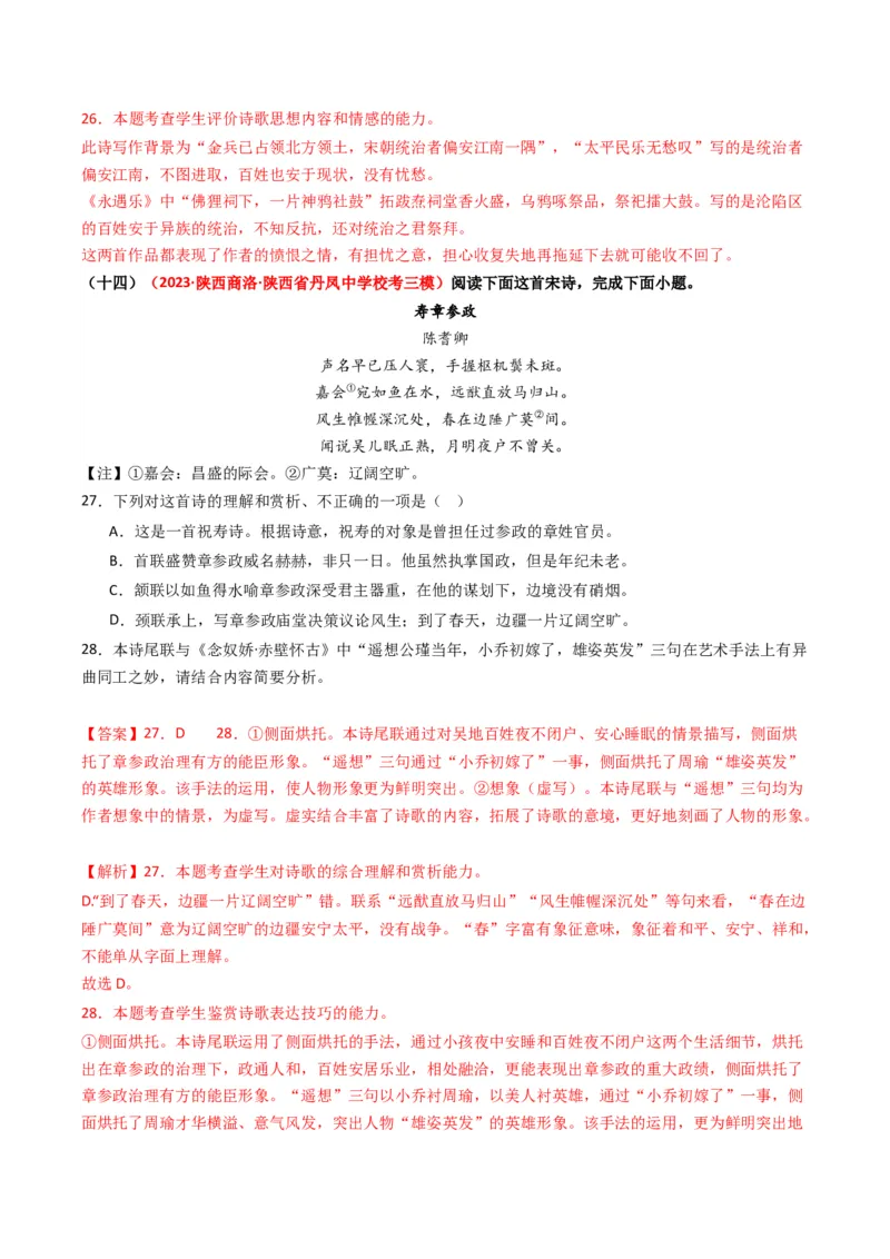 热点11古诗文阅读之比较分析类题（解析版）_01高考语文_新高考复习资料_42024年新高考资料_3.2024专项复习_2024年高考语文热点&middot;重点&middot;难点专练（新高考专用）