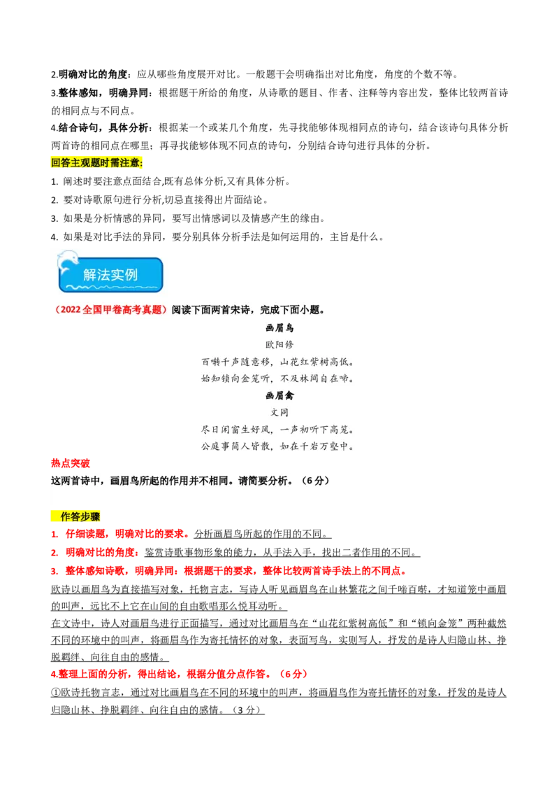 热点11古诗文阅读之比较分析类题（解析版）_01高考语文_新高考复习资料_42024年新高考资料_3.2024专项复习_2024年高考语文热点&middot;重点&middot;难点专练（新高考专用）