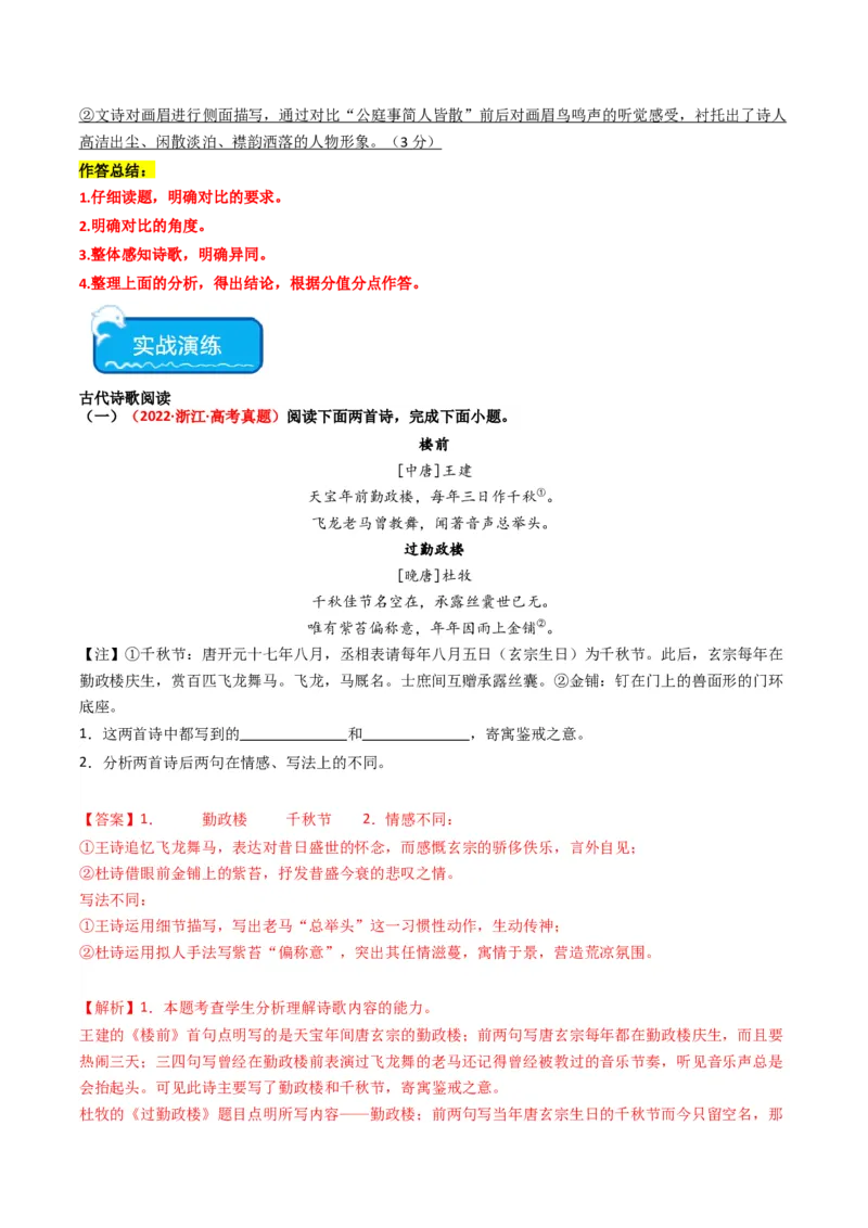 热点11古诗文阅读之比较分析类题（解析版）_01高考语文_新高考复习资料_42024年新高考资料_3.2024专项复习_2024年高考语文热点&middot;重点&middot;难点专练（新高考专用）