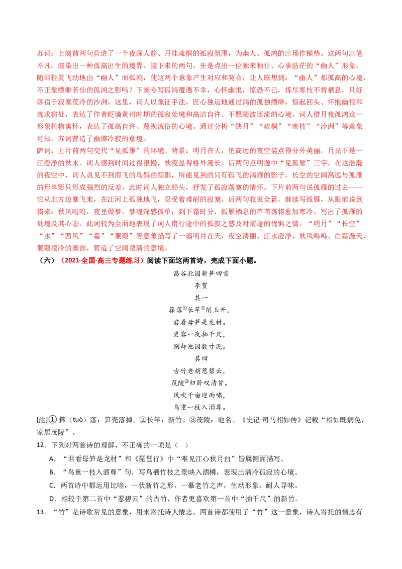 热点11古诗文阅读之比较分析类题（解析版）_01高考语文_新高考复习资料_42024年新高考资料_3.2024专项复习_2024年高考语文热点&middot;重点&middot;难点专练（新高考专用）
