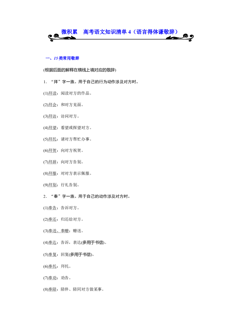 专题04语言得体谦敬辞-2021年高考语文必备知识微积累_01高考语文_12021年新高考资料_2021年高考语文必备知识微积累