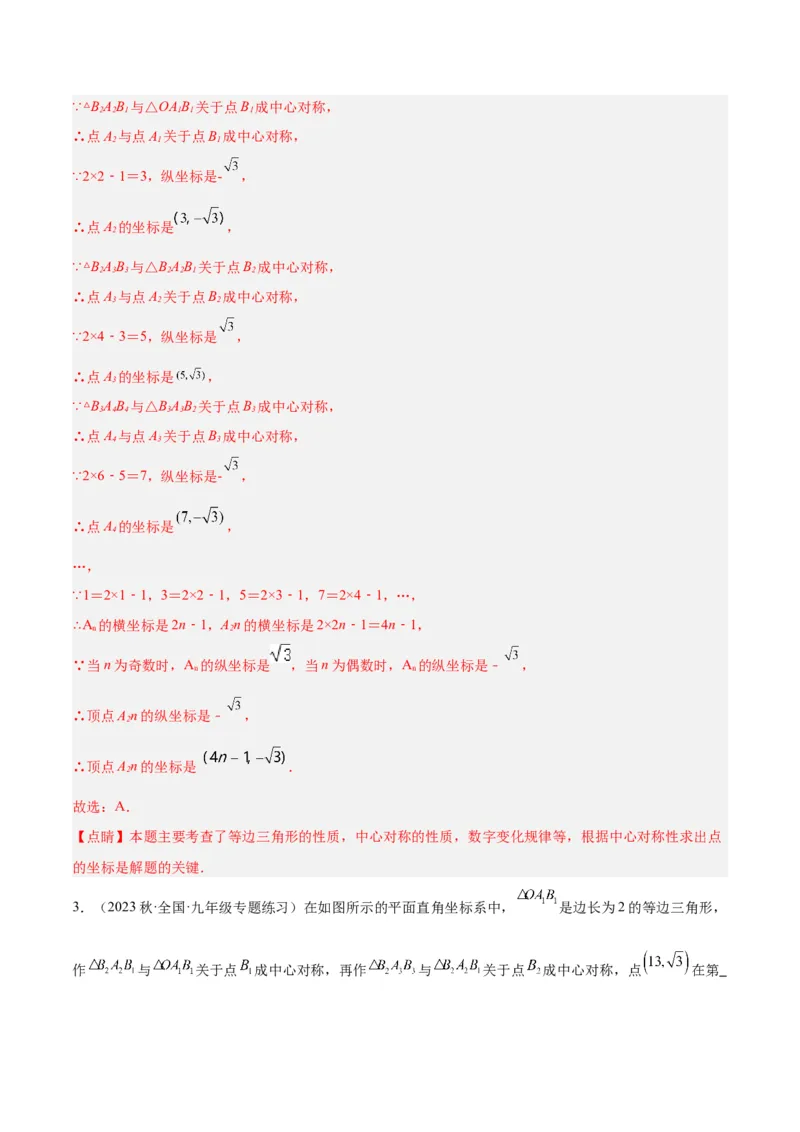 专题14中心对称重难点题型专训（8大题型）（教师版）_初中数学_九年级数学上册（人教版）_重难点专题提升-V7_2024版