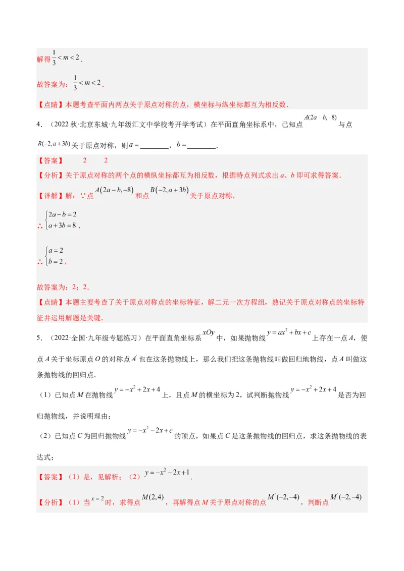 专题14中心对称重难点题型专训（8大题型）（教师版）_初中数学_九年级数学上册（人教版）_重难点专题提升-V7_2024版