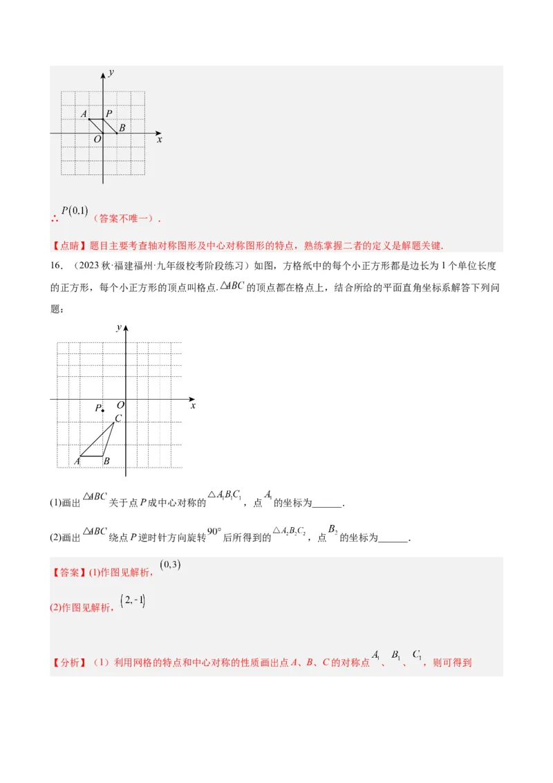 专题14中心对称重难点题型专训（8大题型）（教师版）_初中数学_九年级数学上册（人教版）_重难点专题提升-V7_2024版