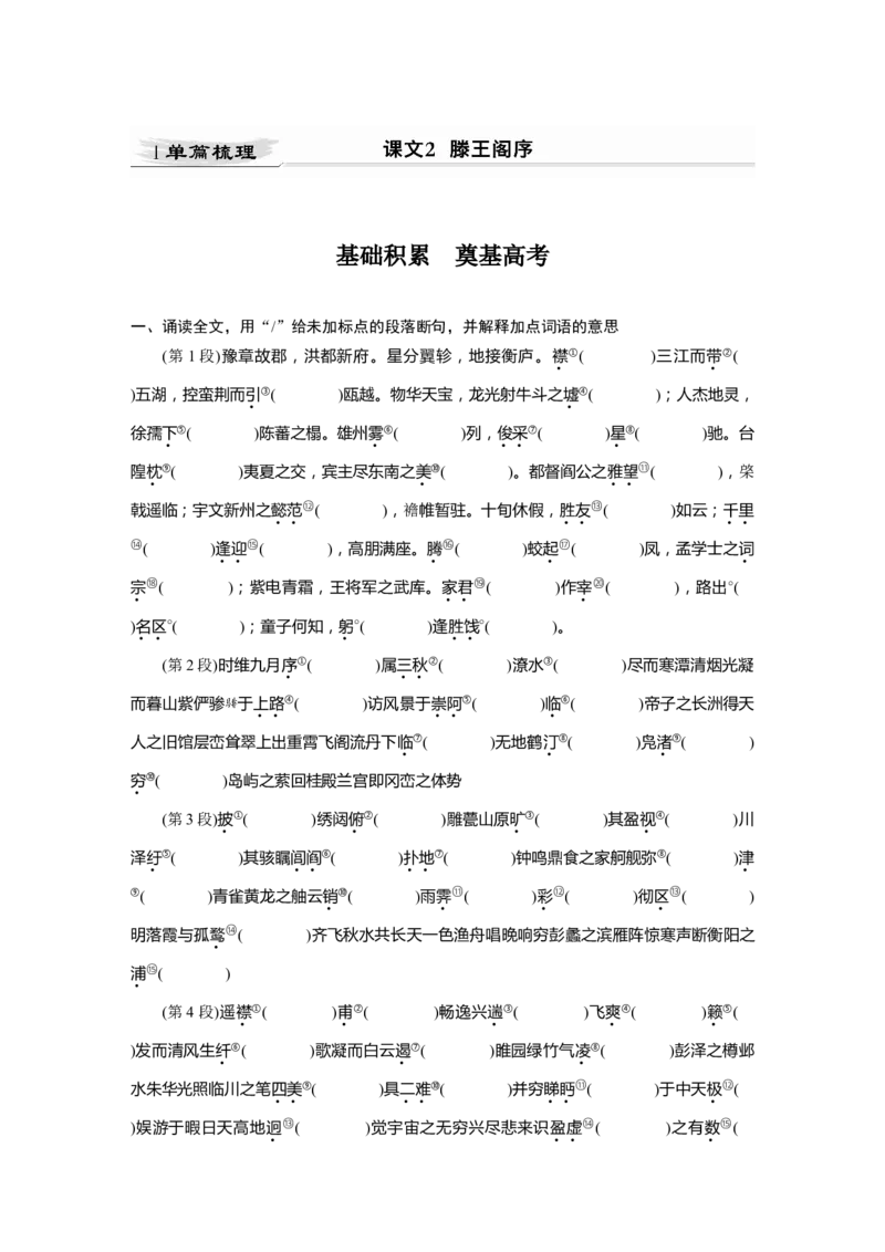 第2部分教材文言文点线面必修5课文2滕王阁序_01高考语文_22022年新高考资料_2022年一轮复习各版本_2.1.2022年高考语文一轮复习新高考1-粤冀鄂湘渝闽适用