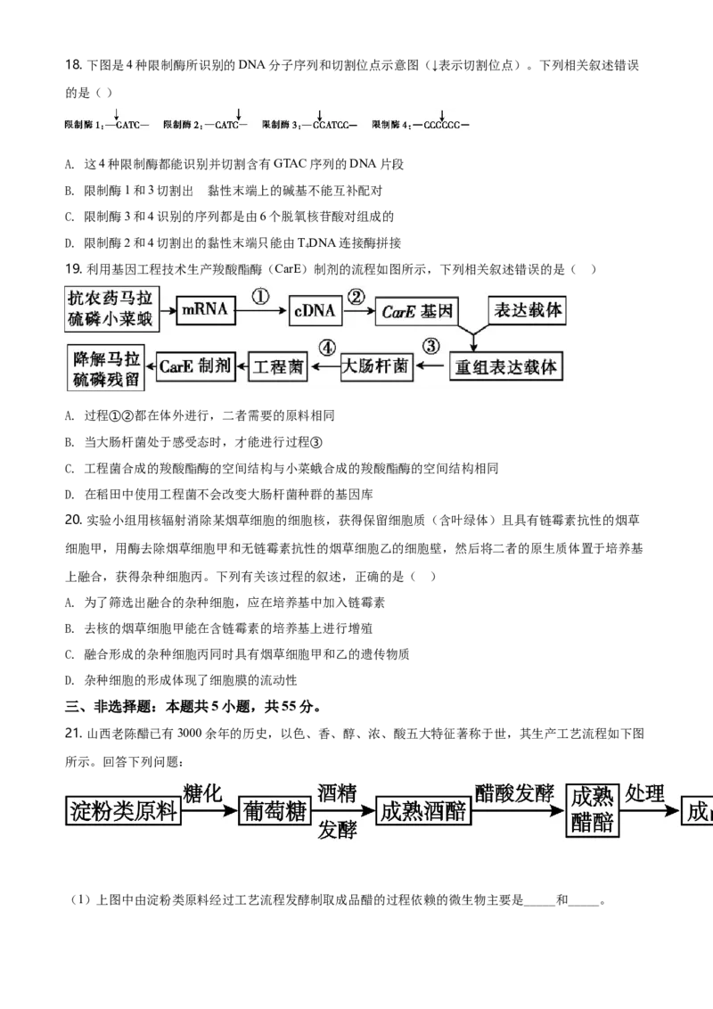 高二下学期期中生物试题（原卷版）_高中九科知识点归纳。_人教版高中Word电子版试卷练习试题知识点全科_高中生物试卷习题_生物选修_选修3_人教版生物选修三期中测试（003份）
