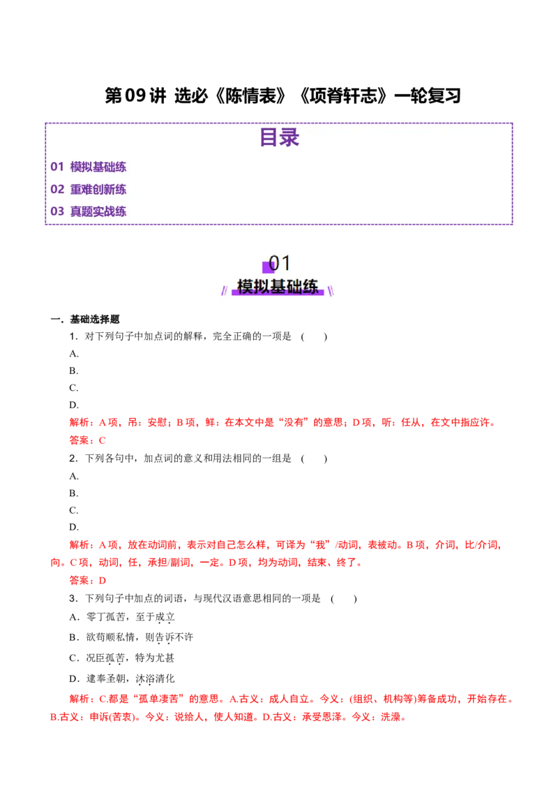 第09讲选必《陈情表》《项脊轩志》一轮复习（练习）（解析版）_01高考语文_52025年新高考资料_一轮复习_2025年高考语文一轮复习讲练测_文言文阅读