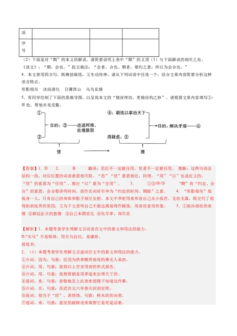 第09讲选必《陈情表》《项脊轩志》一轮复习（练习）（解析版）_01高考语文_52025年新高考资料_一轮复习_2025年高考语文一轮复习讲练测_文言文阅读