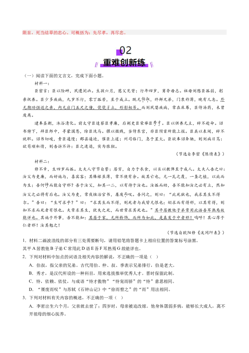 第09讲选必《陈情表》《项脊轩志》一轮复习（练习）（解析版）_01高考语文_52025年新高考资料_一轮复习_2025年高考语文一轮复习讲练测_文言文阅读