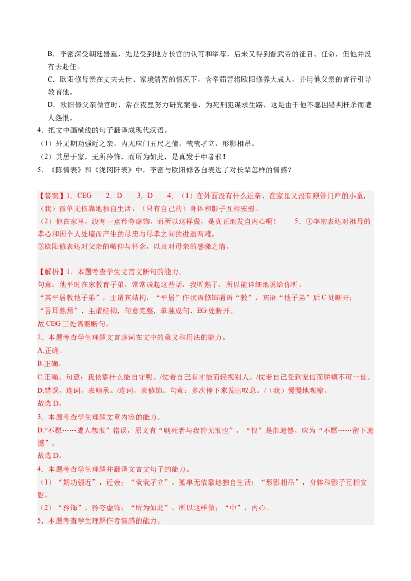 第09讲选必《陈情表》《项脊轩志》一轮复习（练习）（解析版）_01高考语文_52025年新高考资料_一轮复习_2025年高考语文一轮复习讲练测_文言文阅读