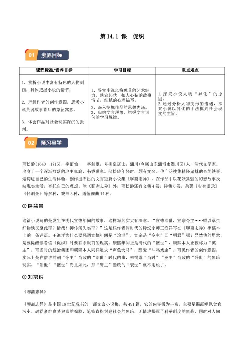 14.1《促织》（学生版）_高语_高中语文_必修下册_同步讲义