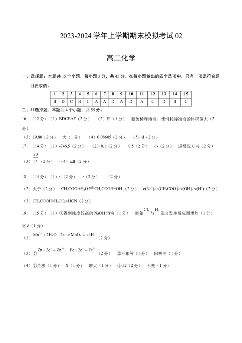 高二化学期末模拟卷02（参考答案）_高中九科知识点归纳。_人教版高中Word电子版试卷练习试题知识点全科_高中化学试卷习题_化学选修_选修1_3.新版人教版高中化学试卷选择性必修1