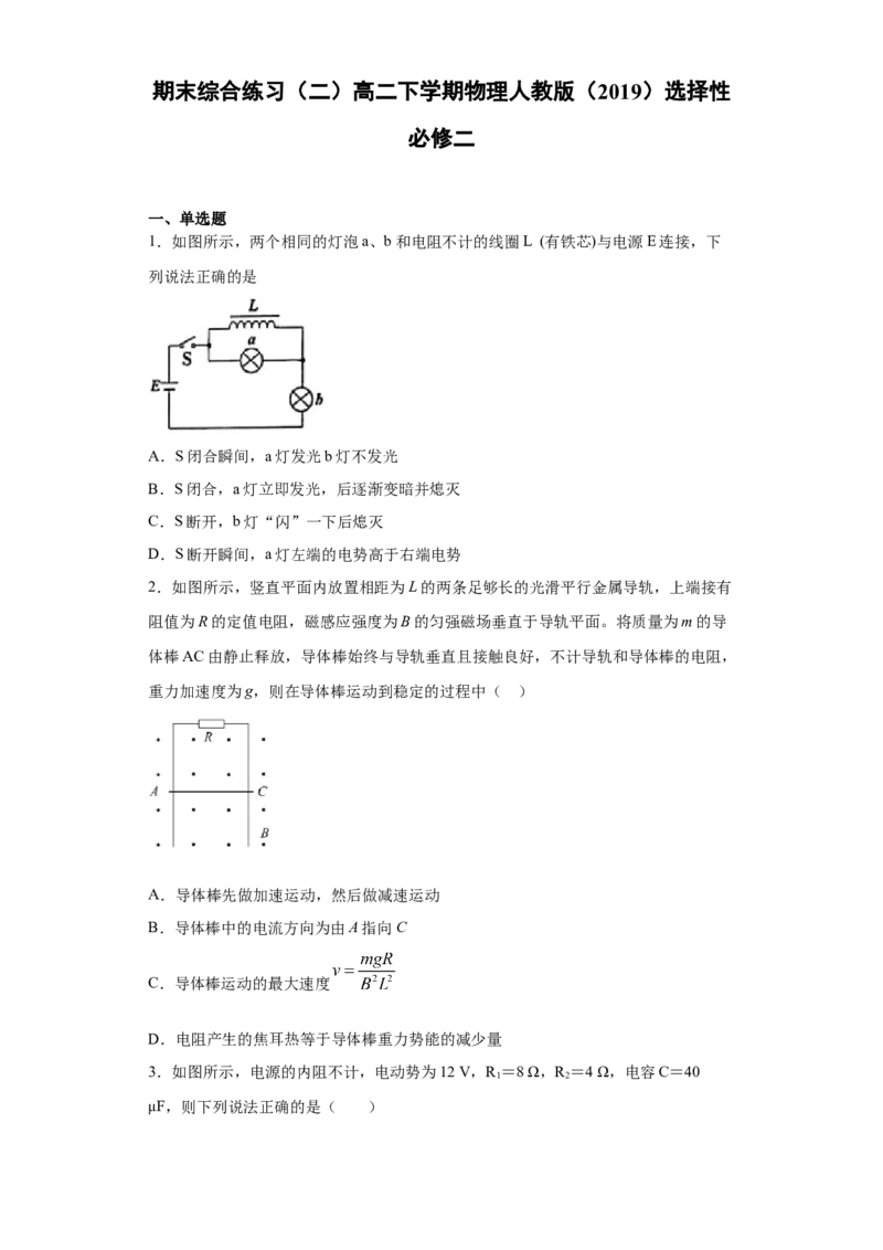 期末综合练习（二）-高二下学期物理人教版（2019）选择性必修二_高中九科知识点归纳。_人教版高中Word电子版试卷练习试题知识点全科_高中物理试卷习题_物理选修_选修2