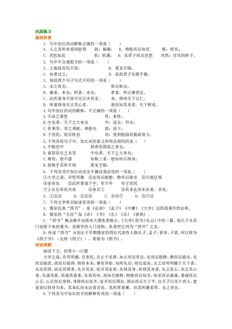 02巩固练习_高语_1高中语文_1高二语文人教新课标_18大学、中庸