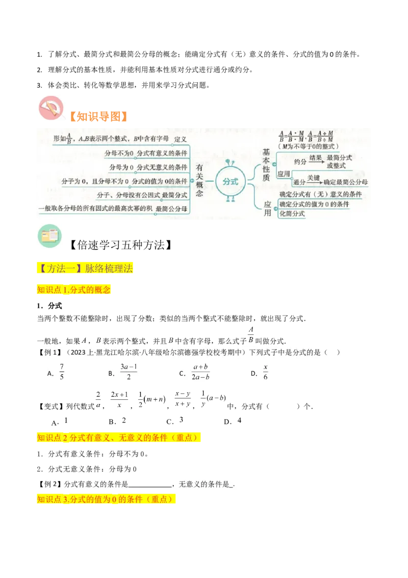 专题14分式（6个知识点4种题型4个易错点2个中考考点）（人教版）（学生版）_初中数学_八年级数学上册（人教版）_常见题型通关讲解练-V3_2024版