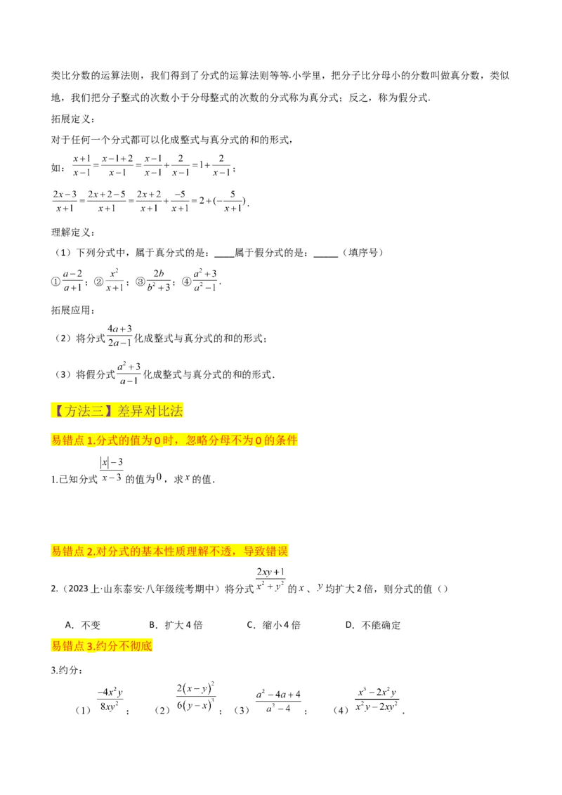 专题14分式（6个知识点4种题型4个易错点2个中考考点）（人教版）（学生版）_初中数学_八年级数学上册（人教版）_常见题型通关讲解练-V3_2024版