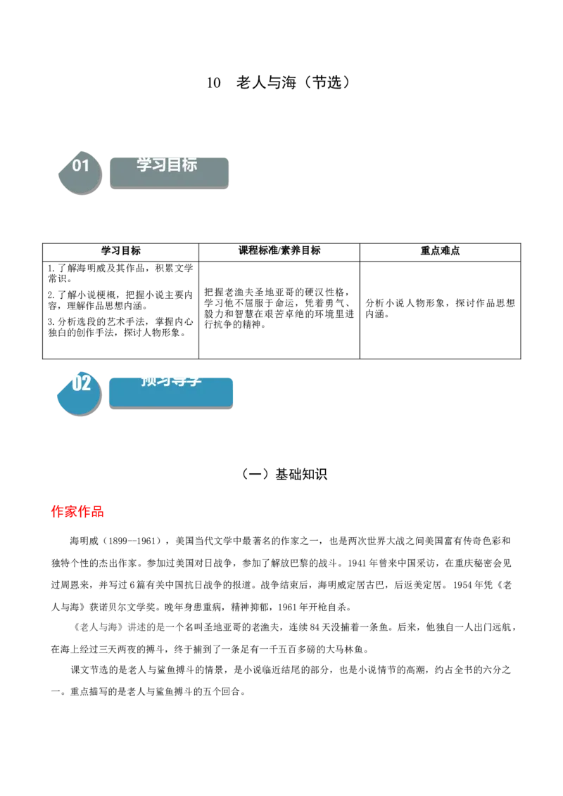 10《老人与海（节选）》（统编版选择性必修上册）（教师版）_高语_高中语文_选择性必修上册_同步讲义