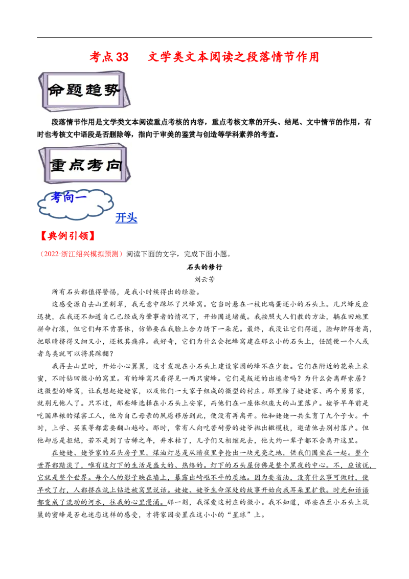 考点33文学类文本阅读之段落情节作用-备战2023年高考语文一轮复习考点帮（原卷版）_01高考语文_6赠通用版（老高考）复习资料_一轮复习