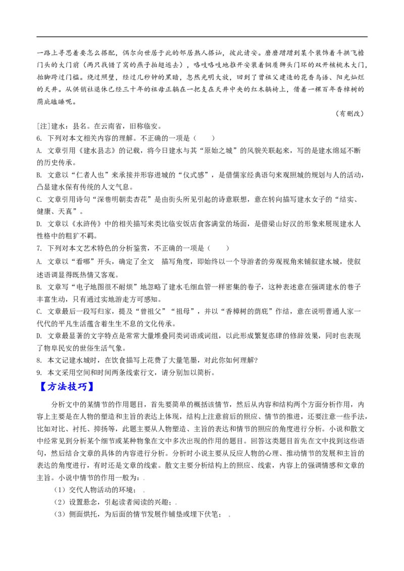 考点33文学类文本阅读之段落情节作用-备战2023年高考语文一轮复习考点帮（原卷版）_01高考语文_6赠通用版（老高考）复习资料_一轮复习