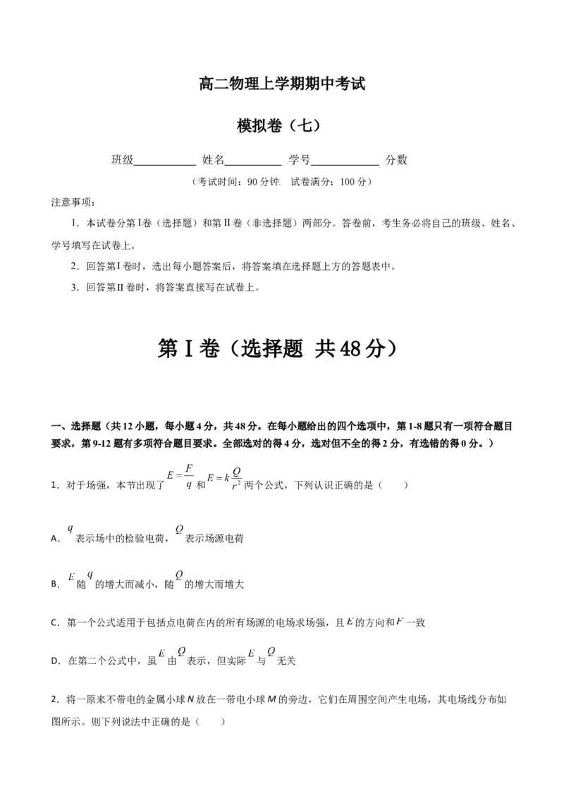 模拟卷07（原卷版）_高中九科知识点归纳。_人教版高中Word电子版试卷练习试题知识点全科_高中物理试卷习题_物理必修_必修3_人教版物理必修三期中测试（011份）