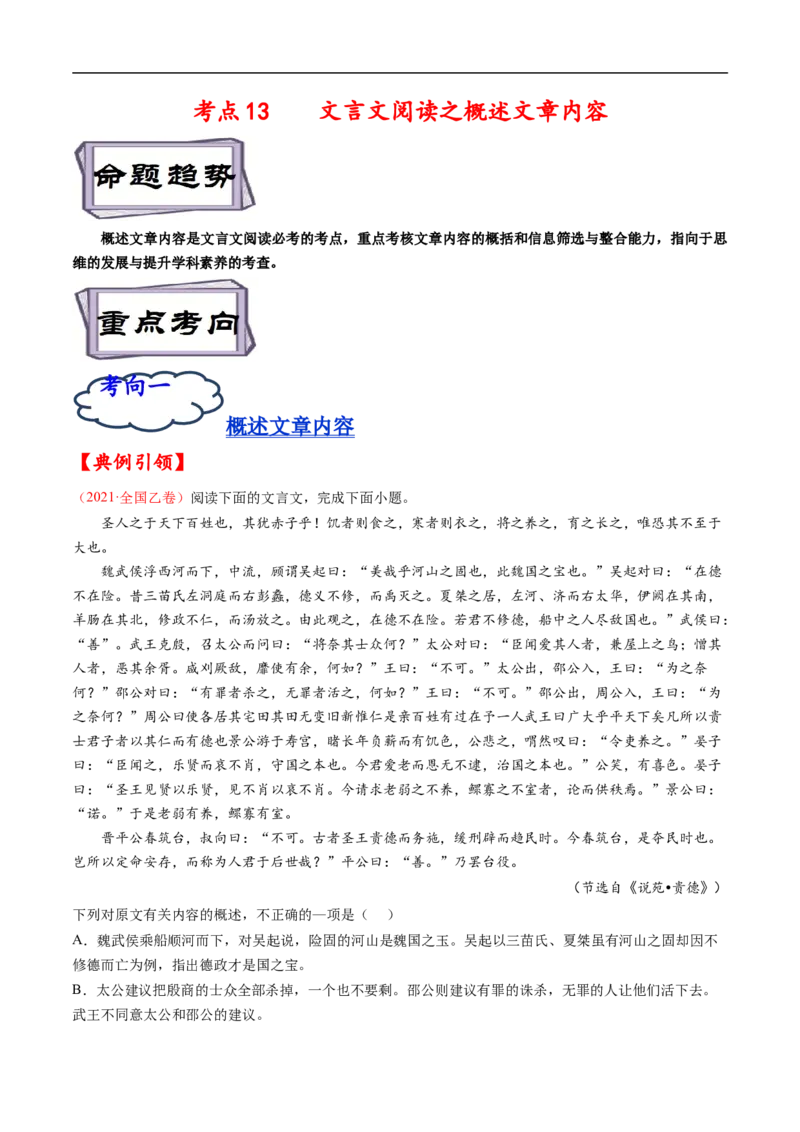 考点13文言文阅读之概述文章内容-备战2023年高考语文一轮复习考点帮（解析版）_01高考语文_6赠通用版（老高考）复习资料_一轮复习_备战2023年高考语文一轮复习考点帮（全国通用）