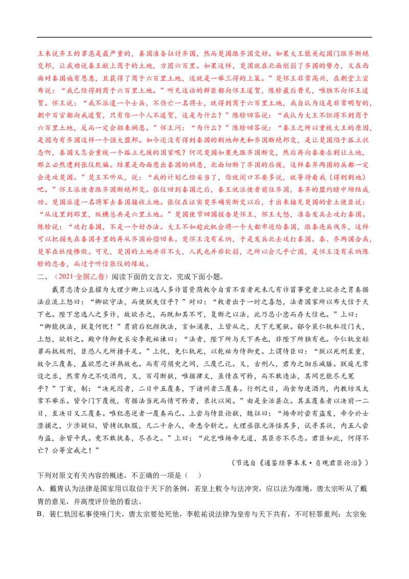 考点13文言文阅读之概述文章内容-备战2023年高考语文一轮复习考点帮（解析版）_01高考语文_6赠通用版（老高考）复习资料_一轮复习_备战2023年高考语文一轮复习考点帮（全国通用）