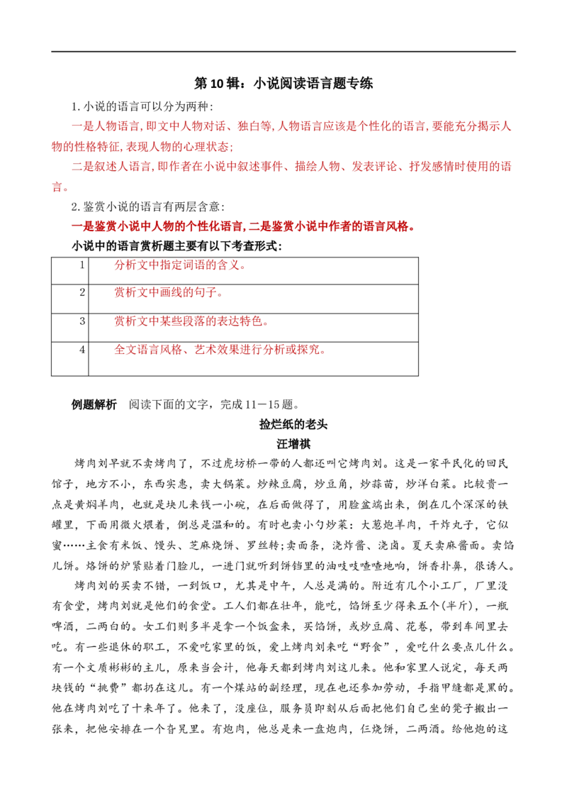 第10辑：小说阅读语言题专练-2024年高考语文文学类文本阅读高频考点梳理与训练_01高考语文_新高考复习资料_2024年新高考资料_专项复习资料