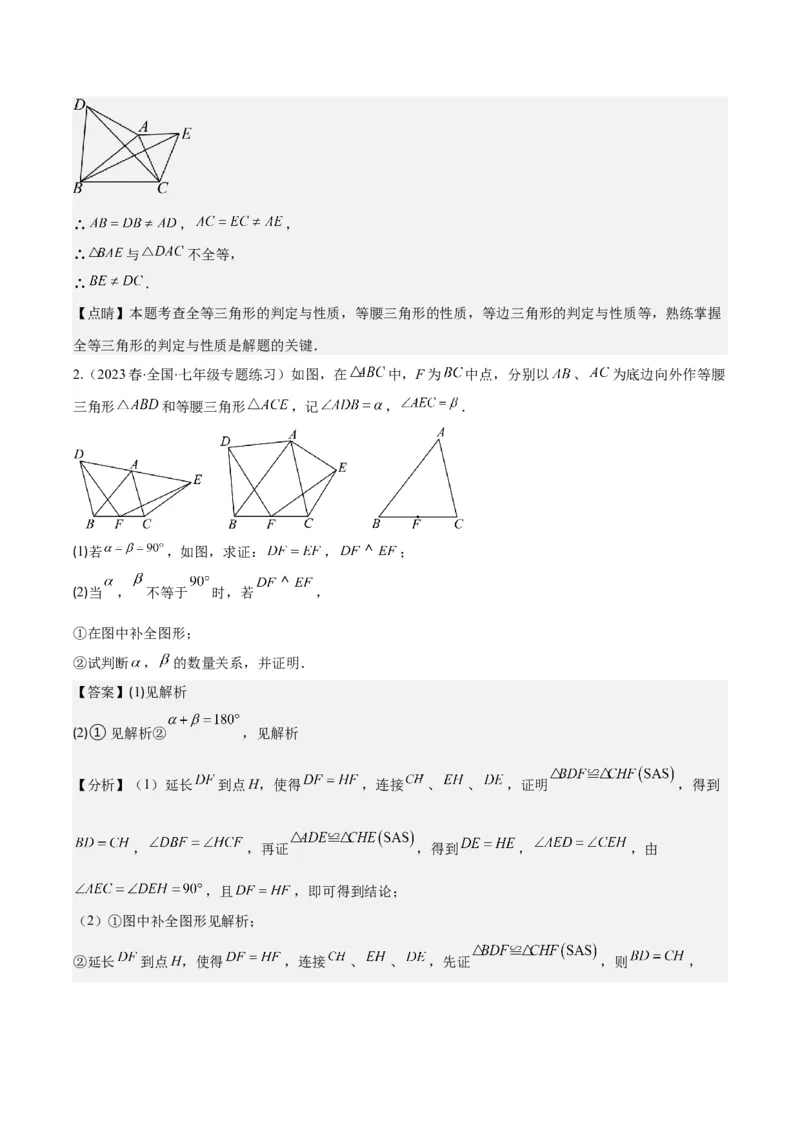 专题13.4模型构建专题：&ldquo;手拉手&rdquo;模型&mdash;&mdash;共顶点的等腰三角形之三大类型（教师版）_初中数学_八年级数学上册（人教版）_重难点专题提优-V8_2024版