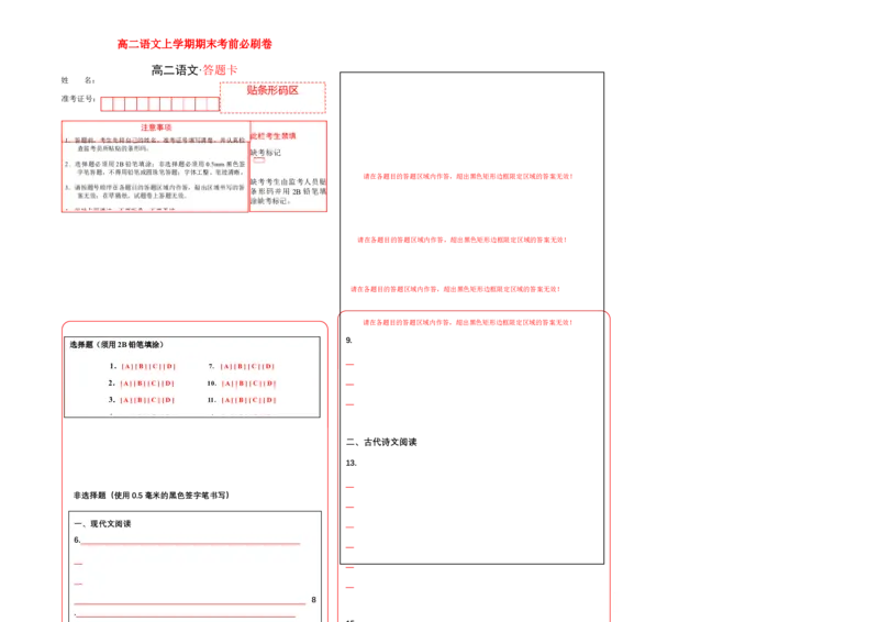 提升卷-高二语文上学期期末考前必刷卷（全国卷专用）（答题卡）_高中九科知识点归纳。_人教版高中Word电子版试卷练习试题知识点全科_高中语文试卷习题_语文选修_选修上