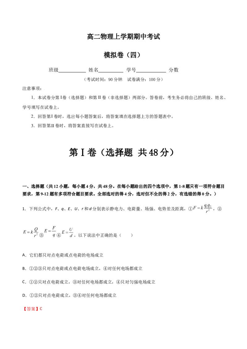 模拟卷04（解析版）_高中九科知识点归纳。_人教版高中Word电子版试卷练习试题知识点全科_高中物理试卷习题_物理必修_必修3_人教版物理必修三期中测试（011份）