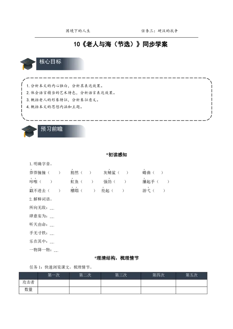 10《老人与海（节选）》（导学案）-（统编版选择性必修上册）_高语_高中语文_选择性必修上册_导学案