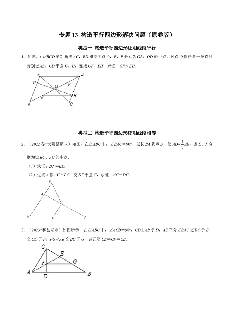 专题13构造平行四边形解决问题（学生版）_初中数学_八年级数学下册（人教版）_专题训练+提分专项训练-V6