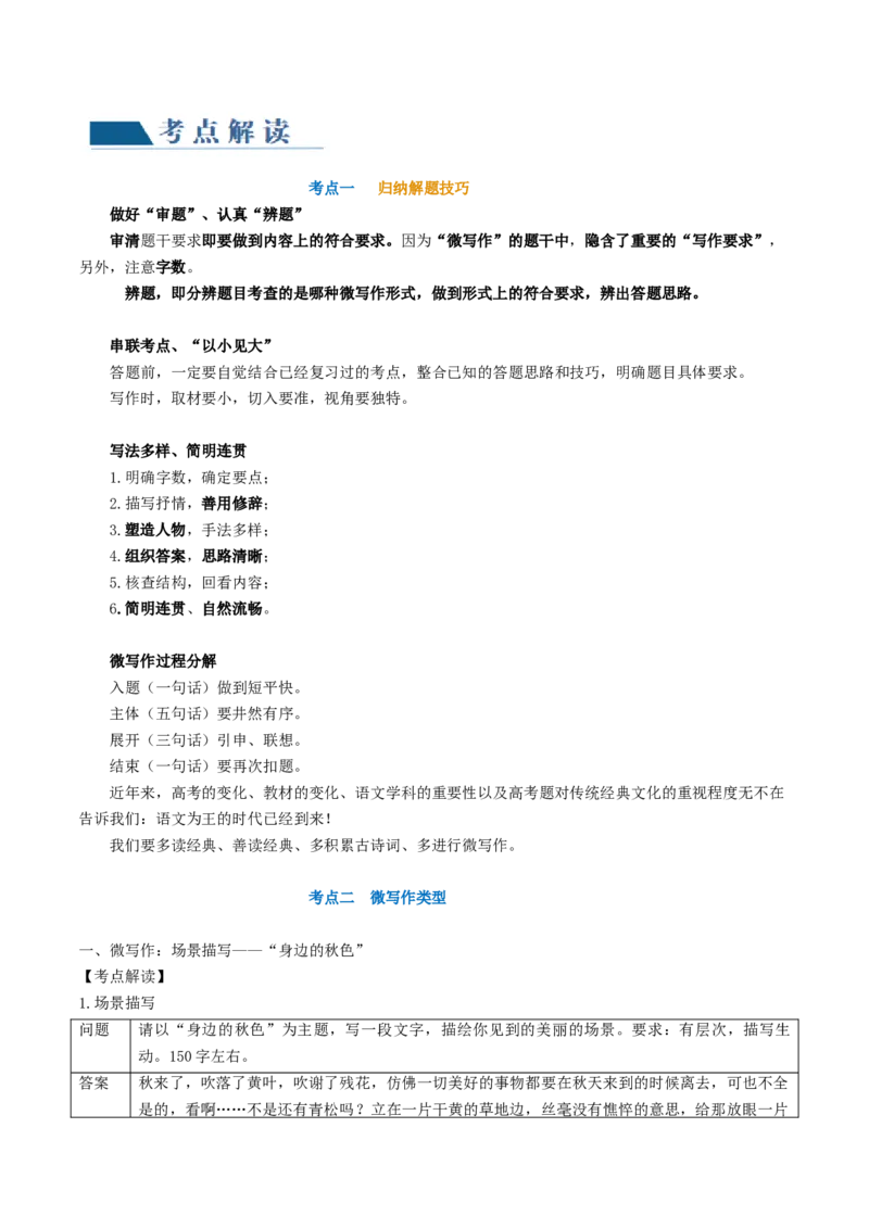 第06讲微写作（讲义）（原卷版）_01高考语文_新高考复习资料_2024年新高考资料_一轮复习资料_高考语文一轮复习讲练测（课件+讲义+练习）（新高考）_第四部分写作