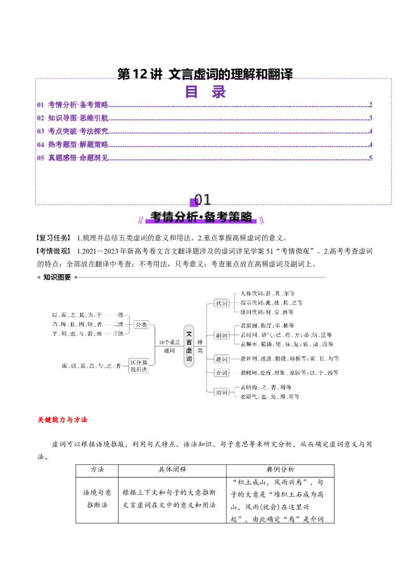 第12讲文言虚词的理解和翻译（讲义）（原卷版）_01高考语文_52025年新高考资料_一轮复习_2025年高考语文一轮复习讲练测_文言文阅读