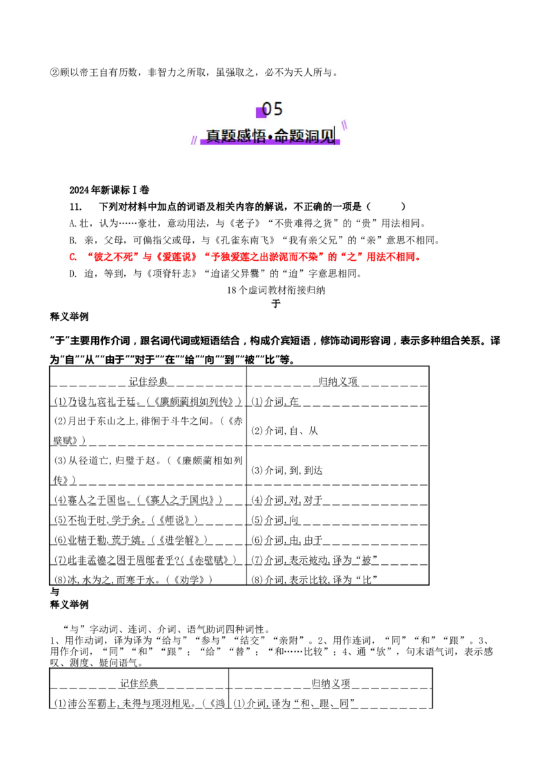 第12讲文言虚词的理解和翻译（讲义）（原卷版）_01高考语文_52025年新高考资料_一轮复习_2025年高考语文一轮复习讲练测_文言文阅读