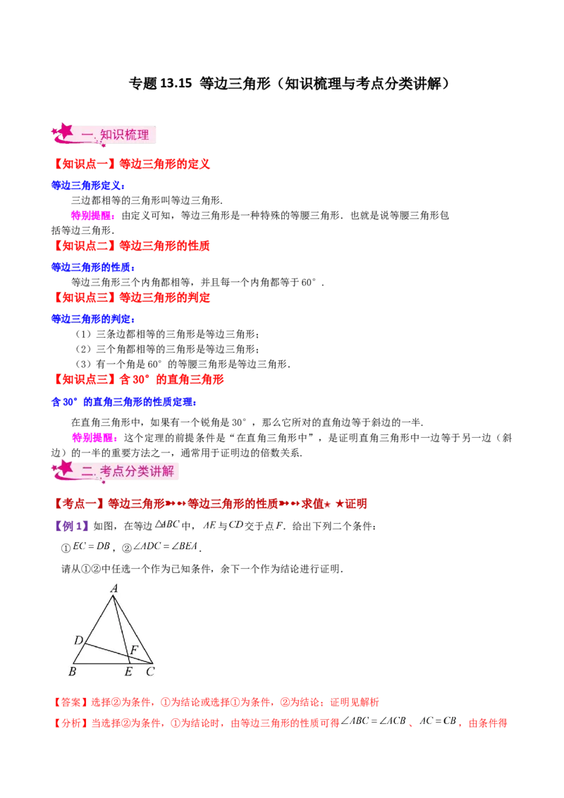 专题13.15等边三角形（知识梳理与考点分类讲解）-（人教版）_初中数学_八年级数学上册（人教版）_专题突破练习-V4_2024版