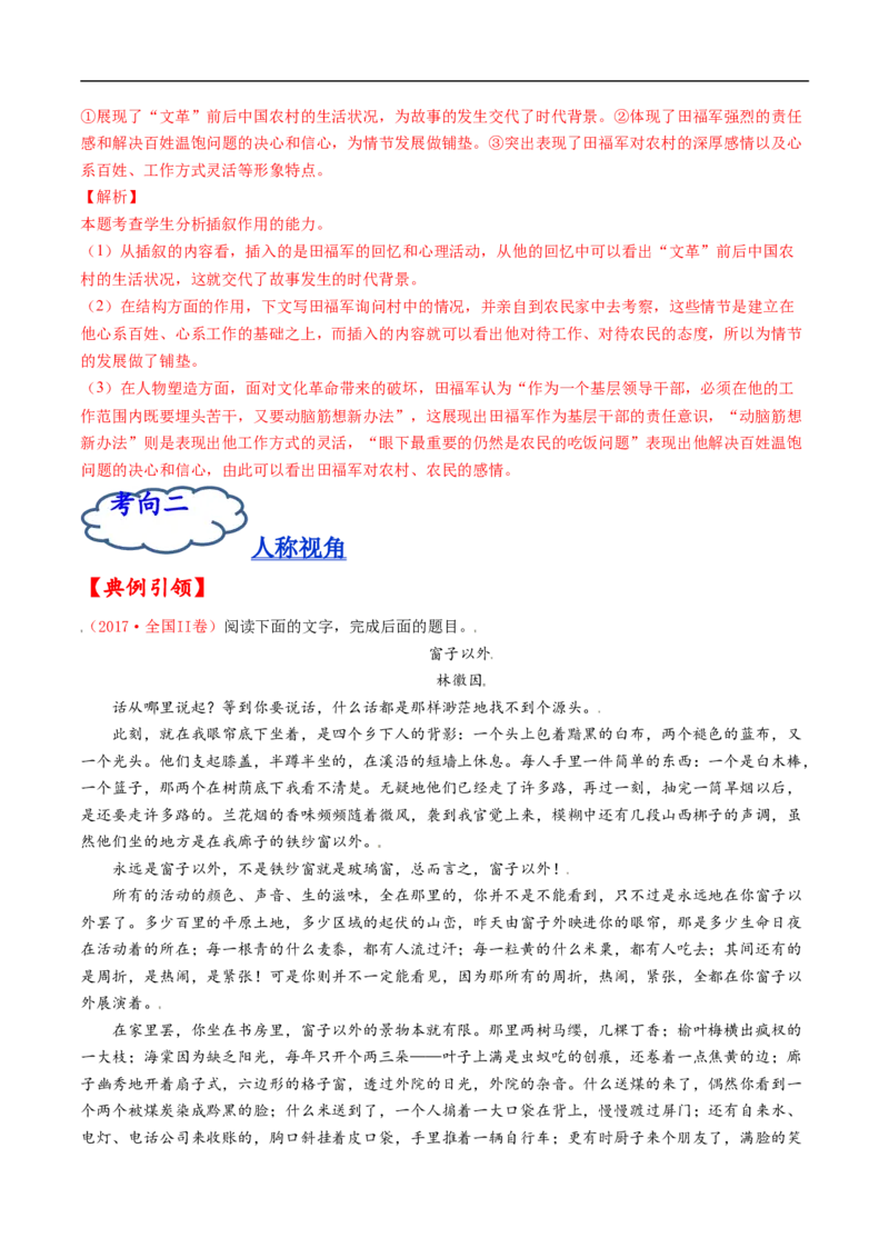 考点34文学类文本阅读之材料组织之顺序、人称、线索、布局谋篇、选材-备战2023年高考语文一轮复习考点帮（解析版）_01高考语文_6赠通用版（老高考）复习资料_一轮复习