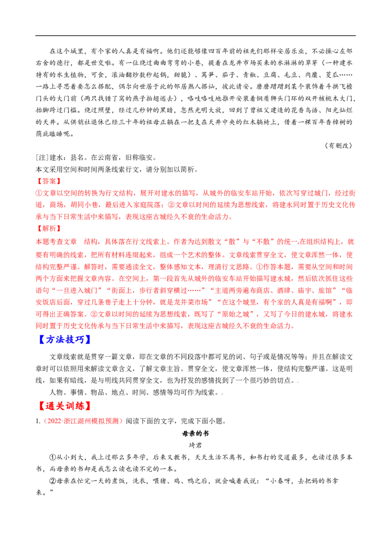 考点34文学类文本阅读之材料组织之顺序、人称、线索、布局谋篇、选材-备战2023年高考语文一轮复习考点帮（解析版）_01高考语文_6赠通用版（老高考）复习资料_一轮复习