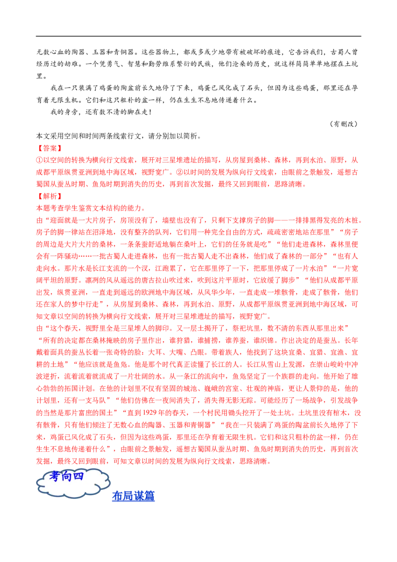 考点34文学类文本阅读之材料组织之顺序、人称、线索、布局谋篇、选材-备战2023年高考语文一轮复习考点帮（解析版）_01高考语文_6赠通用版（老高考）复习资料_一轮复习