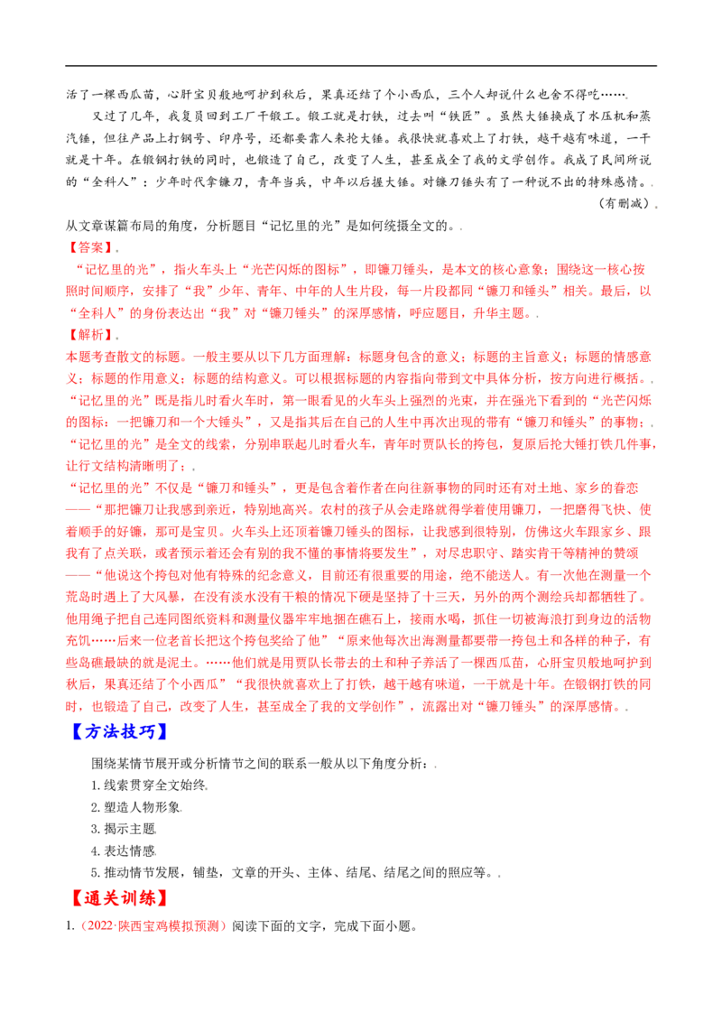 考点34文学类文本阅读之材料组织之顺序、人称、线索、布局谋篇、选材-备战2023年高考语文一轮复习考点帮（解析版）_01高考语文_6赠通用版（老高考）复习资料_一轮复习